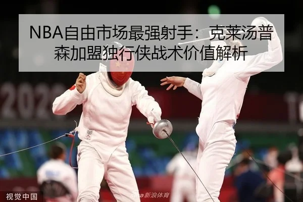 NBA自由市场最强射手：克莱汤普森加盟独行侠战术价值解析